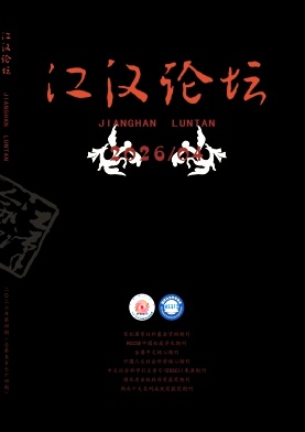 江汉论坛期刊封面
