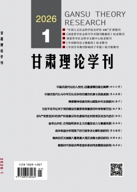 甘肃理论学刊期刊封面