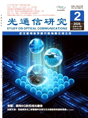 光通信研究期刊封面