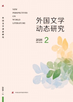 外国文学动态研究期刊封面