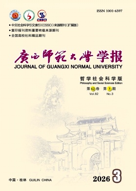 广西师范大学学报(哲学社会科学版)期刊封面