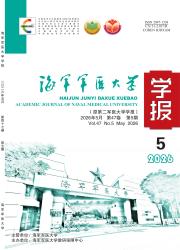海军军医大学学报期刊封面