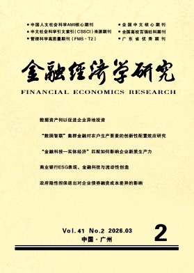 金融经济学研究期刊封面