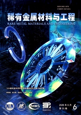 稀有金属材料与工程期刊封面