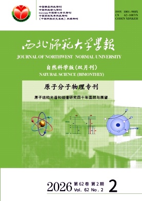 西北师范大学学报(自然科学版)期刊封面