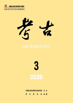 考古期刊封面
