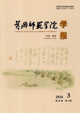 黄冈师范学院学报期刊封面