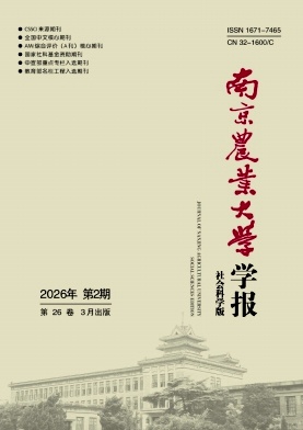 南京农业大学学报(社会科学版)期刊封面