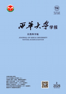 西华大学学报(自然科学版)期刊封面