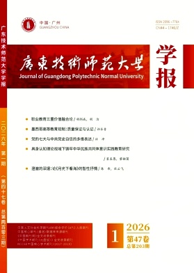 广东技术师范大学学报期刊封面