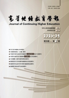 高等继续教育学报期刊封面