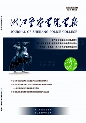 浙江警察学院学报 期刊封面