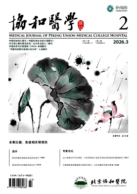 协和医学杂志期刊封面
