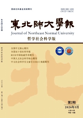 东北师大学报(哲学社会科学版)期刊封面