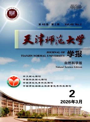 天津师范大学学报(自然科学版)期刊封面