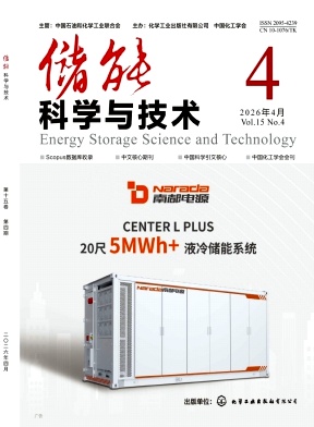 储能科学与技术期刊封面