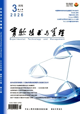 实验技术与管理期刊封面