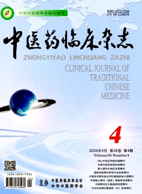 中医药临床杂志期刊封面