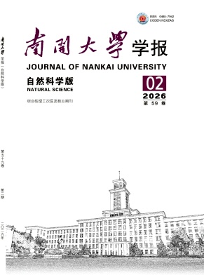 南开大学学报(自然科学版)期刊封面