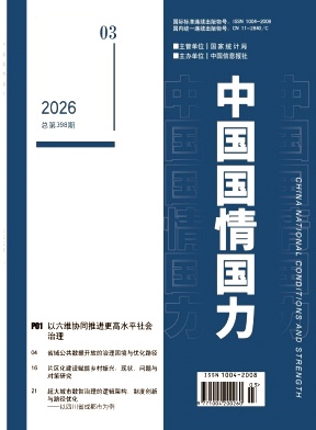 中国国情国力期刊封面