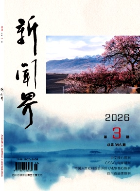 新闻界期刊封面