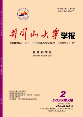 井冈山大学学报(社会科学版)期刊封面