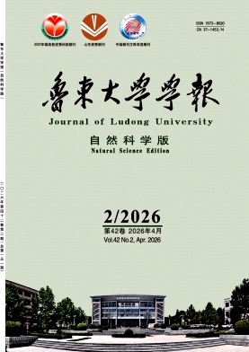 鲁东大学学报(自然科学版)期刊封面