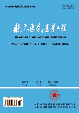 航天医学与医学工程期刊封面