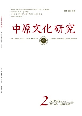 中原文化研究期刊封面