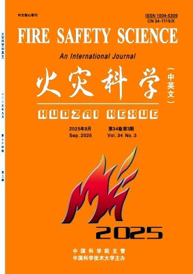 火灾科学期刊封面