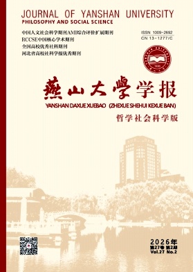 燕山大学学报(哲学社会科学版)期刊封面