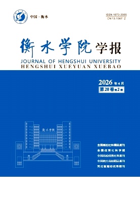 衡水学院学报期刊封面