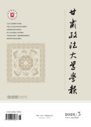 甘肃政法大学学报期刊封面