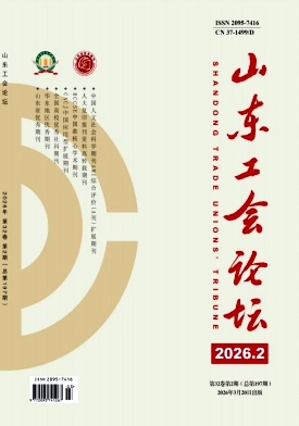 山东工会论坛期刊封面