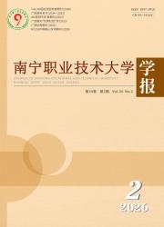 南宁职业技术大学学报期刊封面