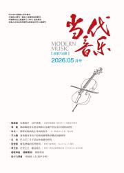 当代音乐期刊封面