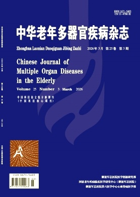 中华老年多器官疾病杂志期刊封面