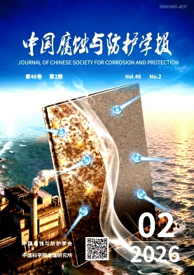 中国腐蚀与防护学报期刊封面