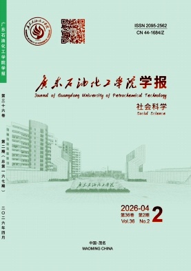 广东石油化工学院学报期刊封面
