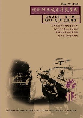湖州职业技术学院学报期刊封面