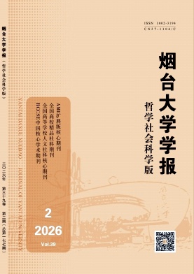 烟台大学学报(哲学社会科学版)期刊封面