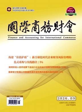 国际商务财会期刊封面