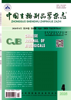 中国生物制品学杂志期刊封面