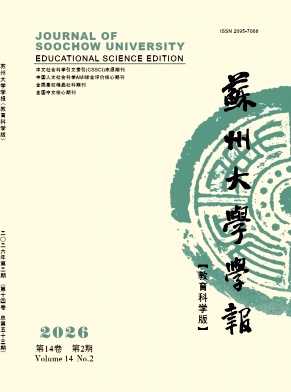 苏州大学学报(教育科学版)期刊封面