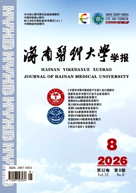 海南医学院学报期刊封面