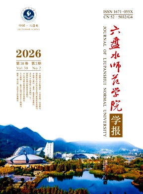 六盘水师范学院学报期刊封面