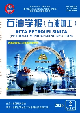 石油学报(石油加工)期刊封面