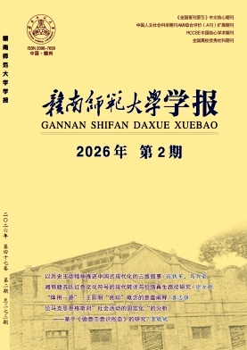 赣南师范大学学报期刊封面