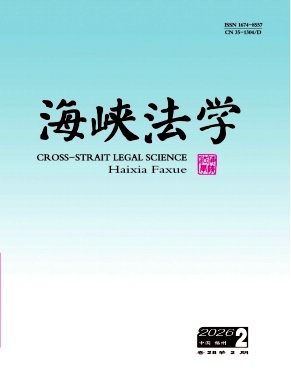 海峡法学期刊封面