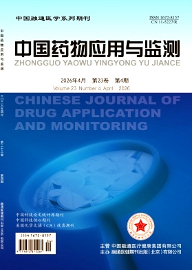 中国药物应用与监测期刊封面